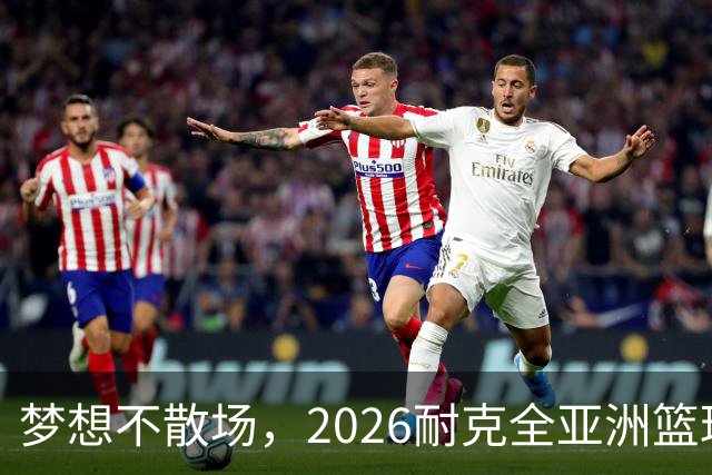 梦想不散场，2026耐克全亚洲篮球训练营顺利落幕