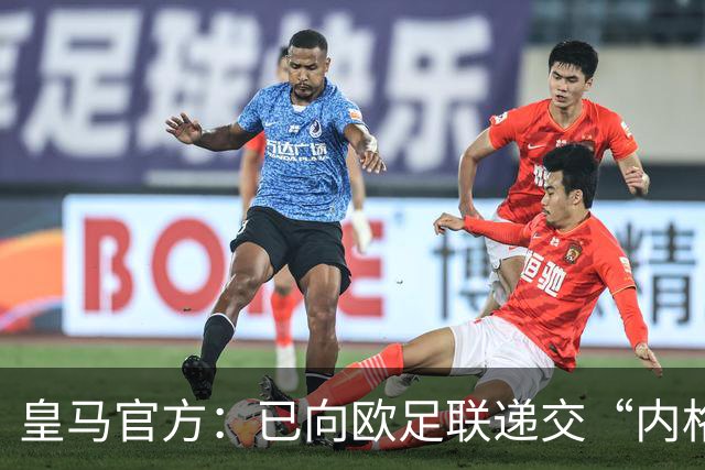 皇马官方：已向欧足联递交“内格雷拉案”文件，敦促立即重启审查