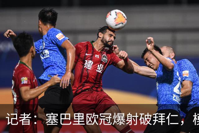 记者：塞巴里欧冠爆射破拜仁，模仿穆西亚拉庆祝并和孔帕尼长谈