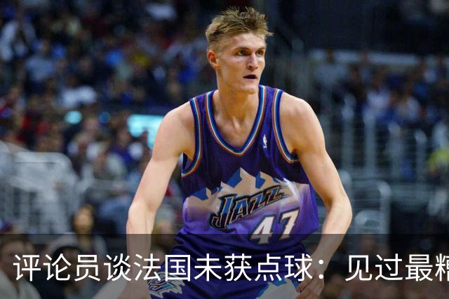 评论员谈法国未获点球：见过最糟的判罚之一，实在太恶心了