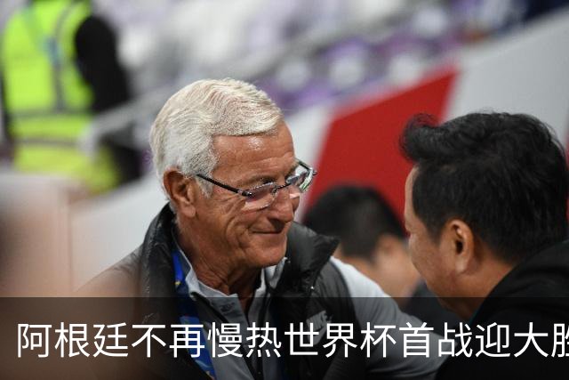 阿根廷不再慢热世界杯首战迎大胜 打破魔咒开启卫冕之旅